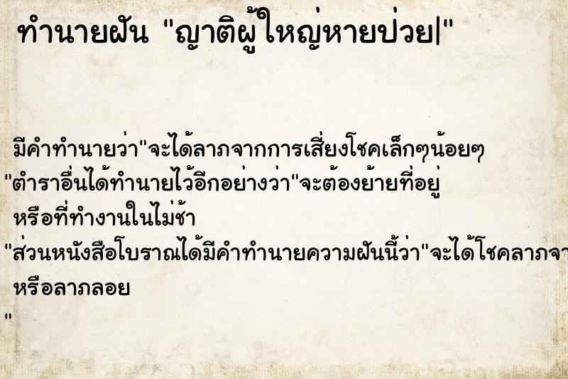 ทำนายฝัน ญาติผู้ใหญ่หายป่วย|